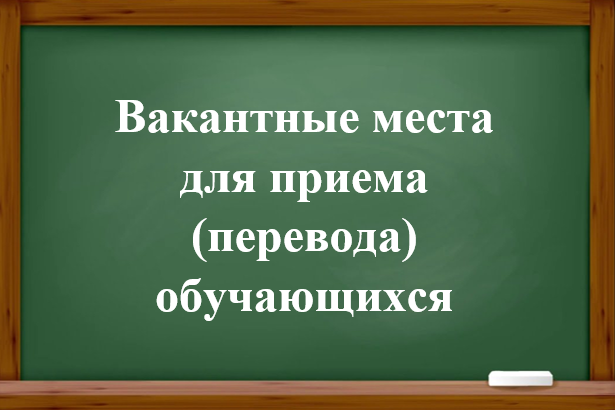 Вакантные места для приема (перевода) обучающихся.