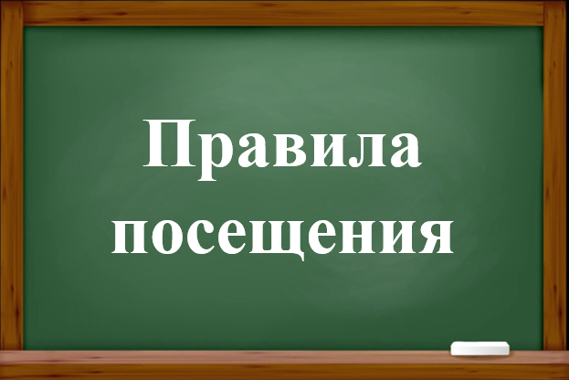 Правила посещения.