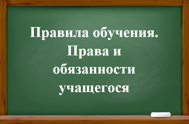 Правила обучения. Права и обязанности учащегося.