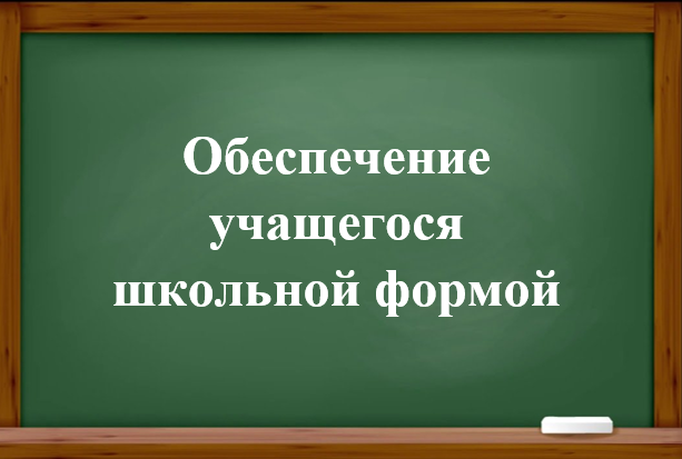 Обеспечение учащегося школьной формой.